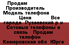 Продам Sony z1 compakt › Производитель ­ Sony › Модель телефона ­ Z1 compact › Цена ­ 5 500 - Все города, Рузаевский р-н Сотовые телефоны и связь » Продам телефон   . Кемеровская обл.,Юрга г.